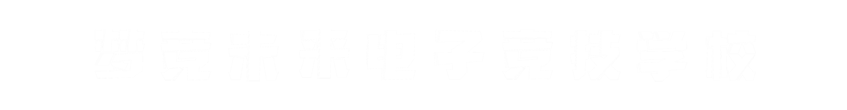 梦竞未来福州banner字